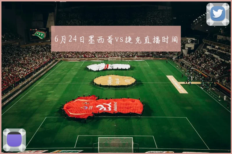 6月24日墨西哥vs捷克直播时间