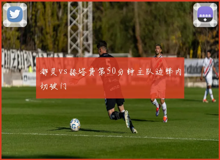 都灵vs赫塔费第50分钟主队边锋内切破门