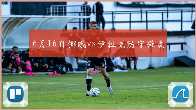 6月16日挪威vs伊拉克防守强度