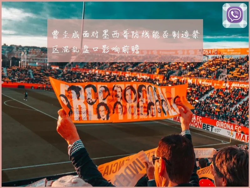 曹圭成面对墨西哥防线能否制造禁区混乱盘口影响前瞻