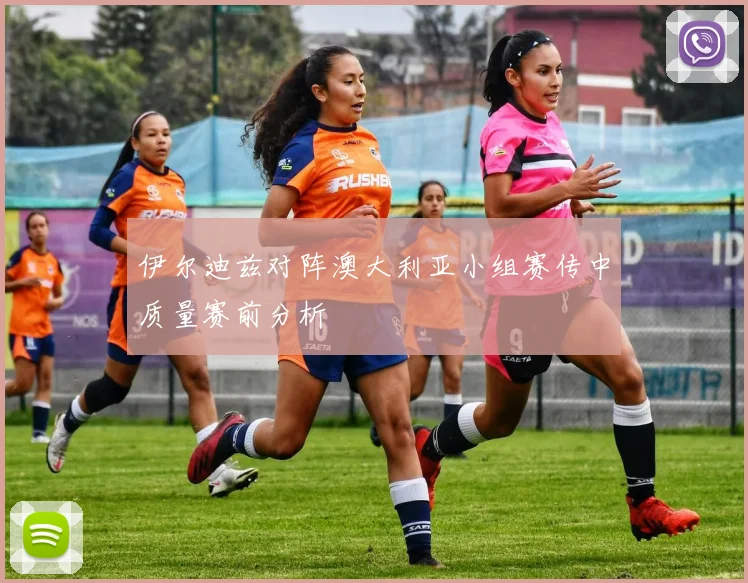 伊尔迪兹对阵澳大利亚小组赛传中质量赛前分析
