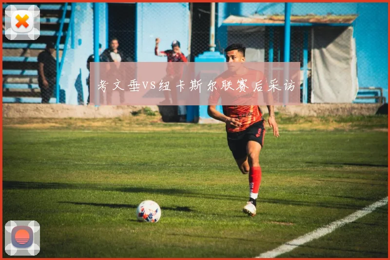 考文垂vs纽卡斯尔联赛后采访