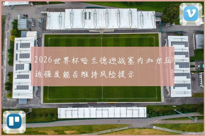 2026世界杯哈兰德迎战塞内加尔压迫强度能否维持风险提示